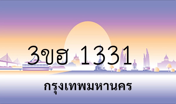 3ขฮ 1331